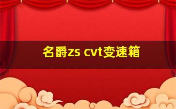 名爵zs cvt变速箱